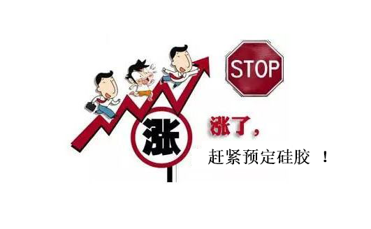 提前下單，不受硅膠原料漲價影響